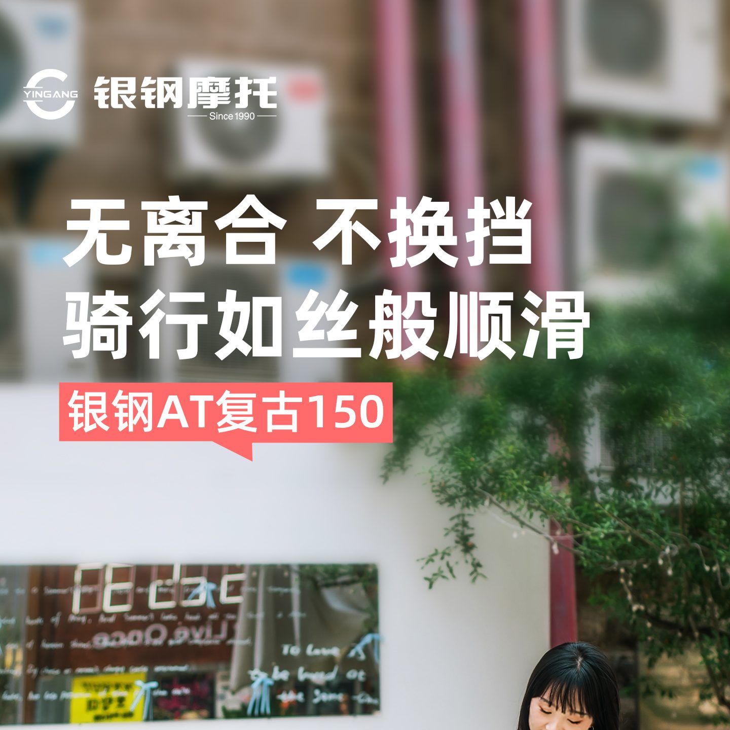 银钢AT复古150（粉雾流光）产品详情（1）