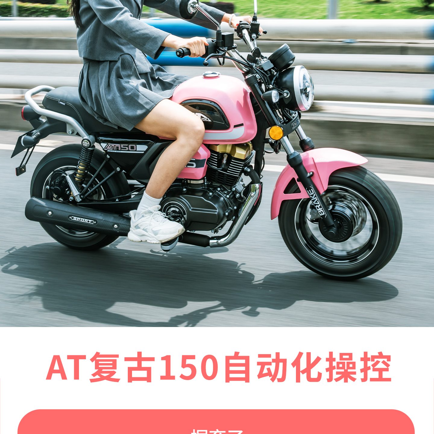 银钢AT复古150（粉雾流光）产品详情（4）