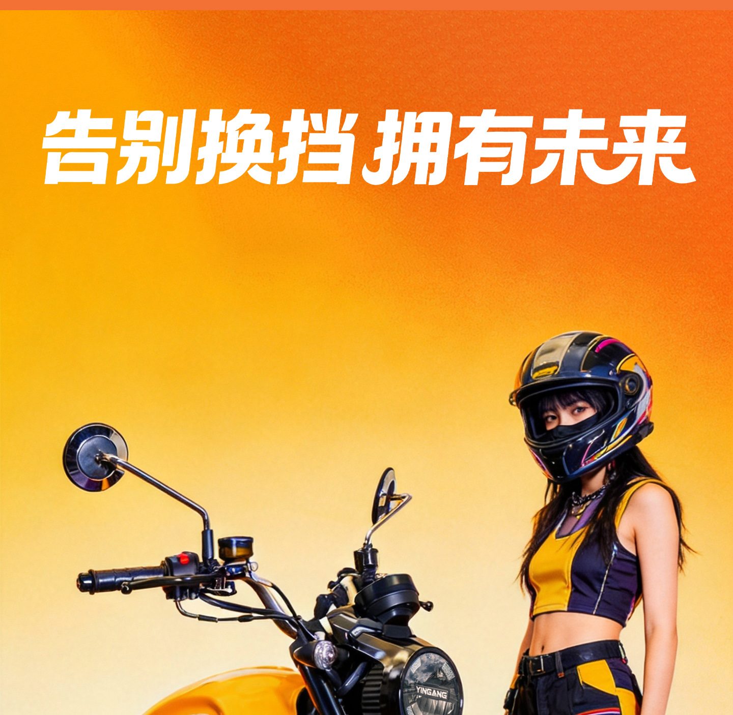 银钢AT巡航150（活力橙）产品详情（4）