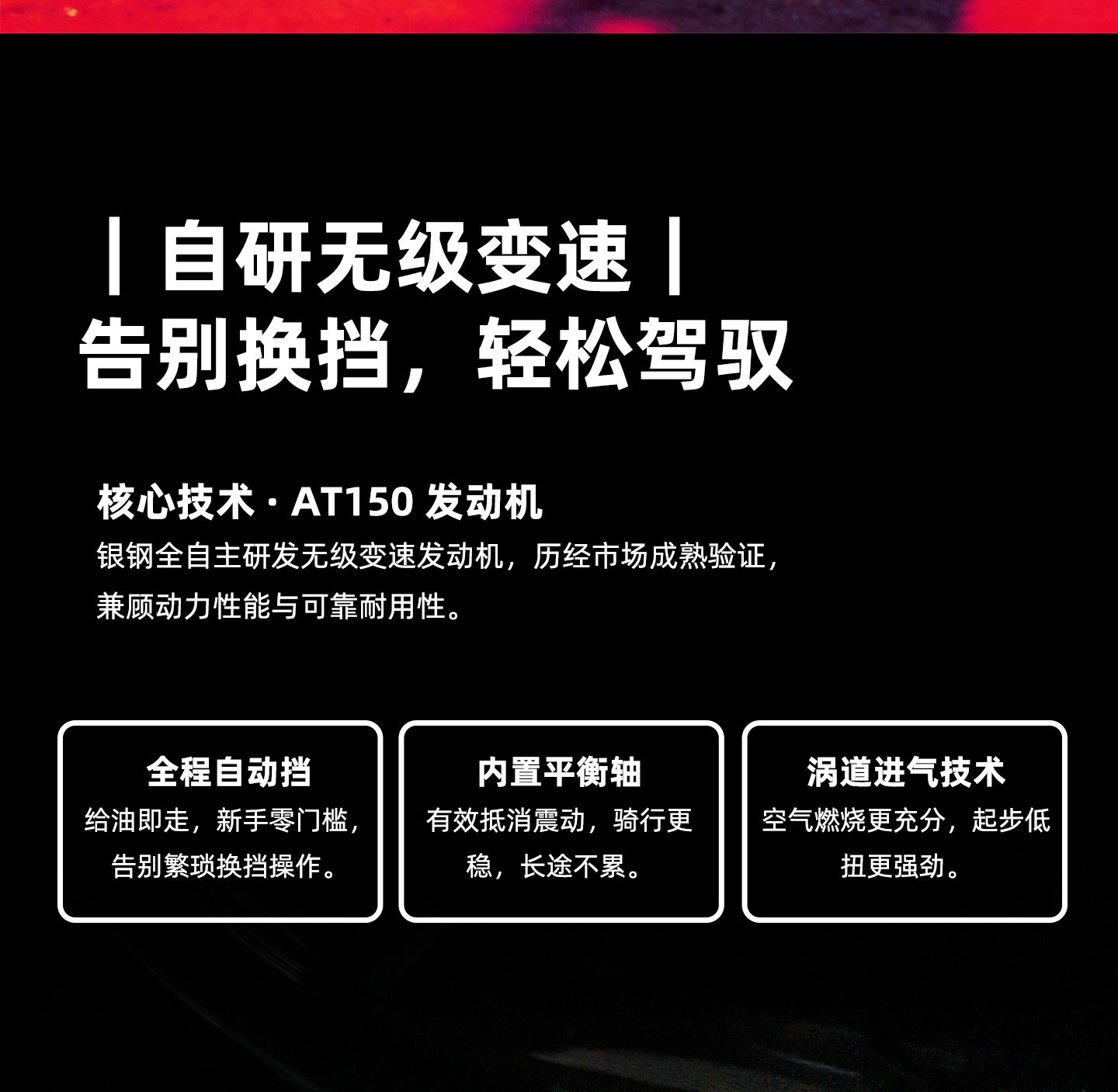 银钢AT巡航150（活力橙）产品详情（6）